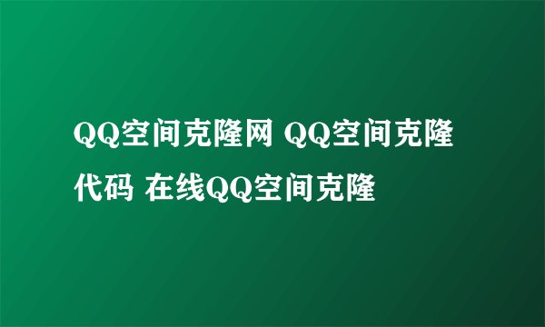 QQ空间克隆网 QQ空间克隆代码 在线QQ空间克隆