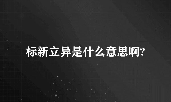标新立异是什么意思啊?