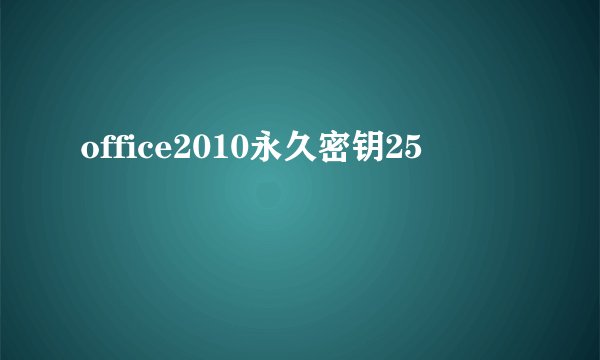 office2010永久密钥25