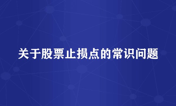 关于股票止损点的常识问题