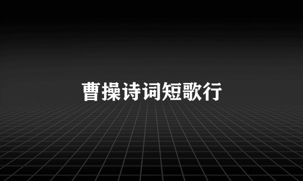 曹操诗词短歌行