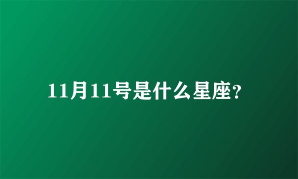 11月11号是什么星座？