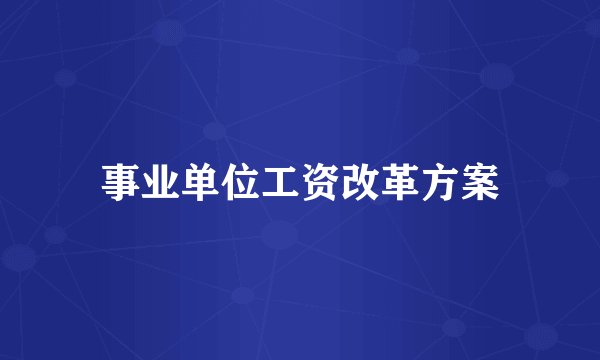 事业单位工资改革方案
