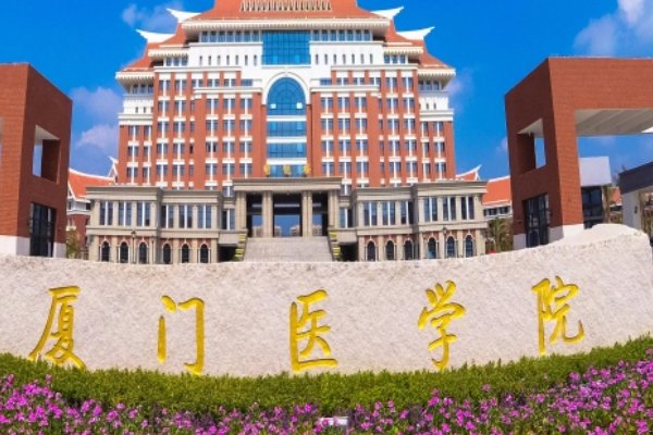 厦门市有哪些大学？