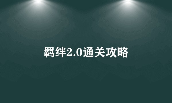 羁绊2.0通关攻略