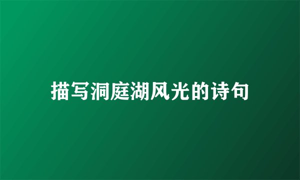 描写洞庭湖风光的诗句