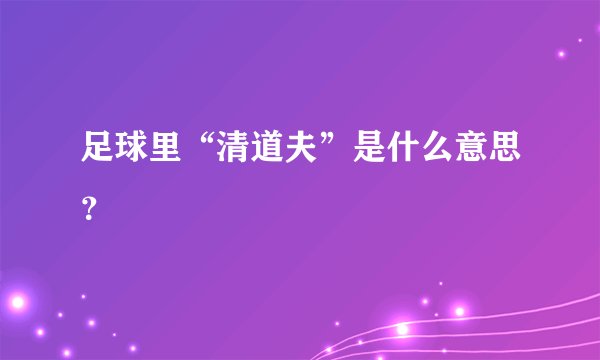 足球里“清道夫”是什么意思？