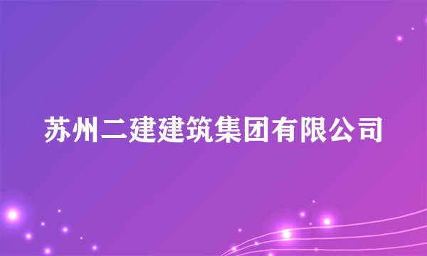 苏州二建建筑集团有限公司