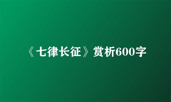 《七律长征》赏析600字