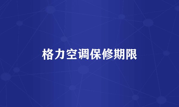 格力空调保修期限