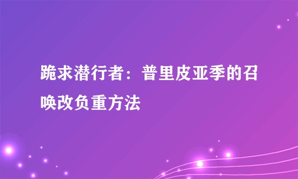 跪求潜行者：普里皮亚季的召唤改负重方法