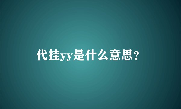 代挂yy是什么意思？