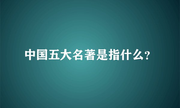 中国五大名著是指什么？