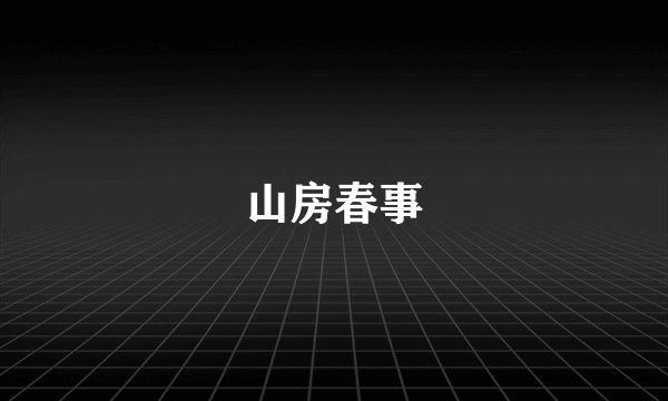 山房春事