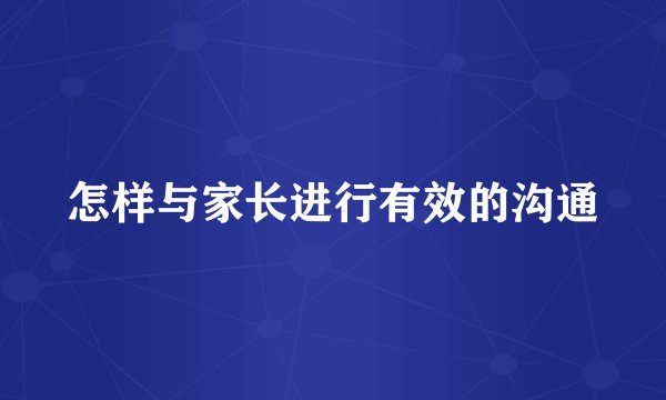 怎样与家长进行有效的沟通