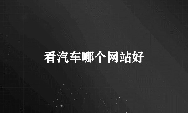 看汽车哪个网站好