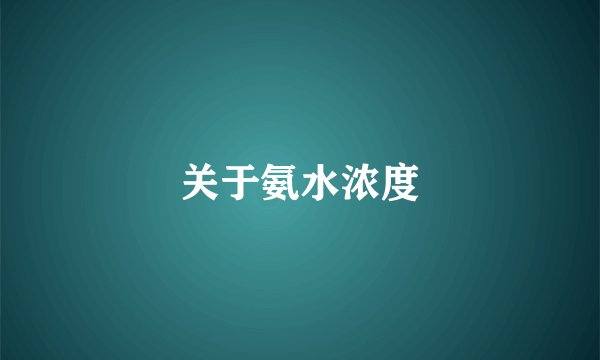 关于氨水浓度