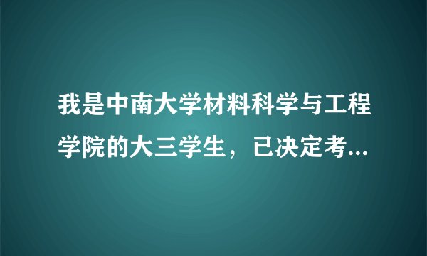 我是中南大学材料科学与工程学院的大三学生，已决定考研，想学功能材料方向，请问报什么学校比较好？