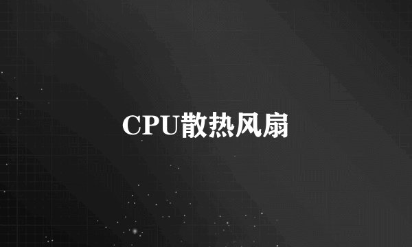CPU散热风扇