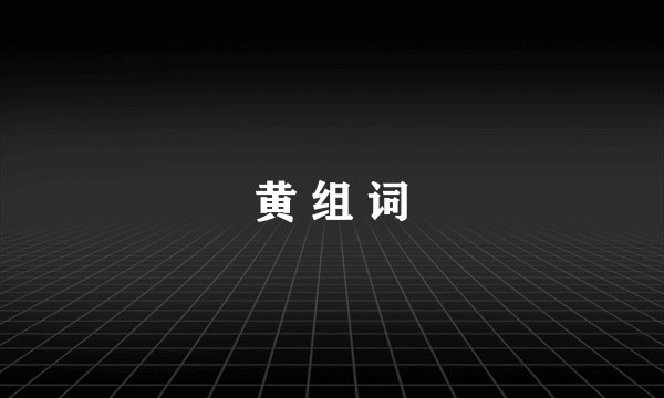 黄 组 词