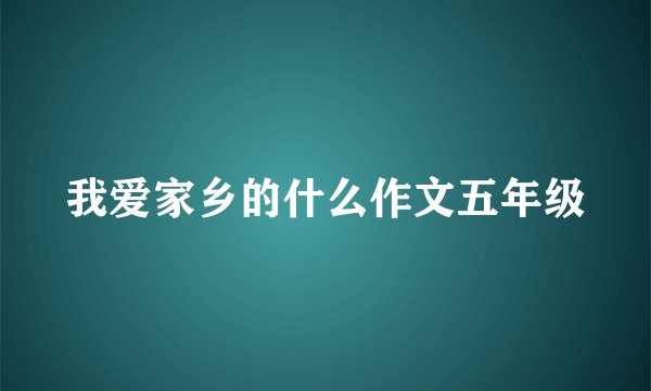 我爱家乡的什么作文五年级