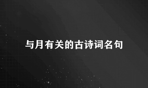 与月有关的古诗词名句