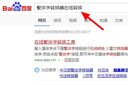 繁体字转换在线