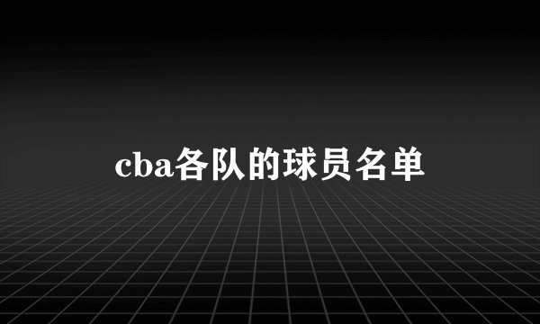 cba各队的球员名单