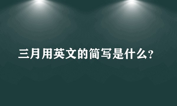 三月用英文的简写是什么？