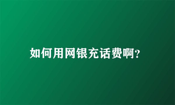 如何用网银充话费啊？