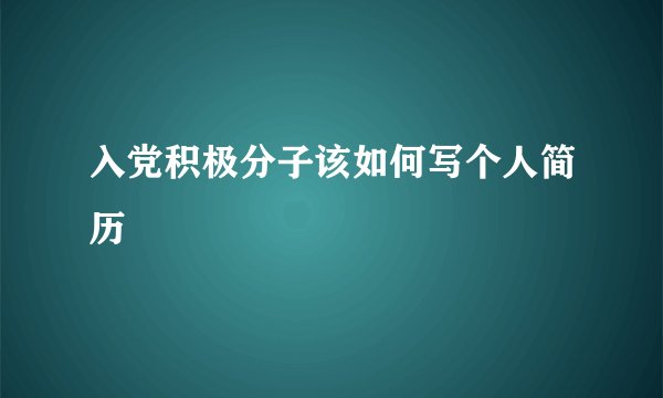 入党积极分子该如何写个人简历