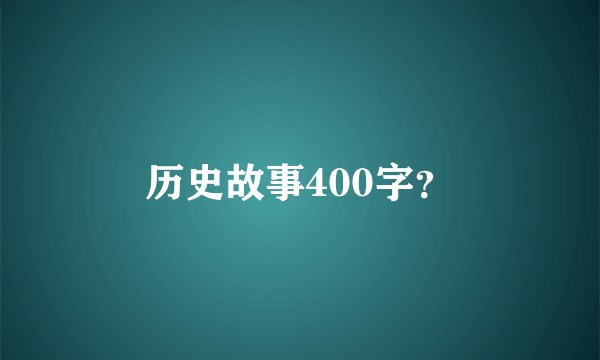 历史故事400字？