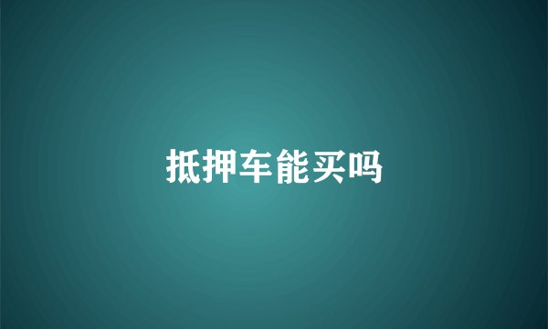 抵押车能买吗