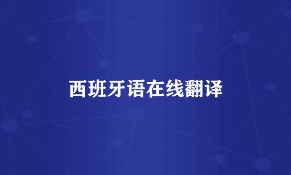 西班牙语在线翻译