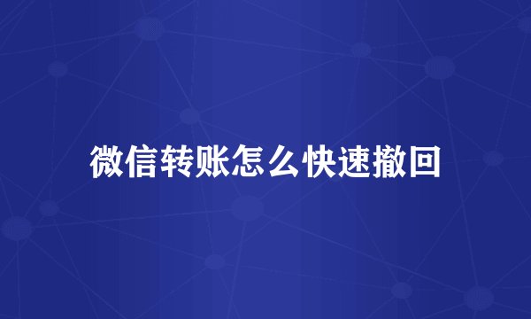 微信转账怎么快速撤回