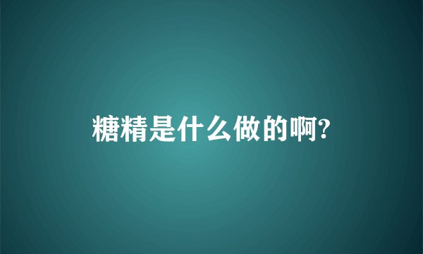 糖精是什么做的啊?