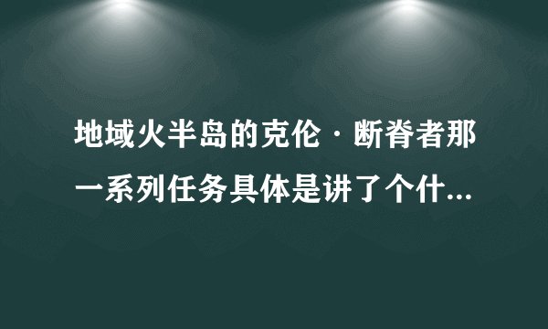 地域火半岛的克伦·断脊者那一系列任务具体是讲了个什么故事啊？