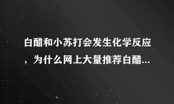 白醋和小苏打会发生化学反应，为什么网上大量推荐白醋加小苏打混合来进行清洁，理由却是各自的功效
