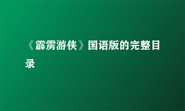 《霹雳游侠》国语版的完整目录