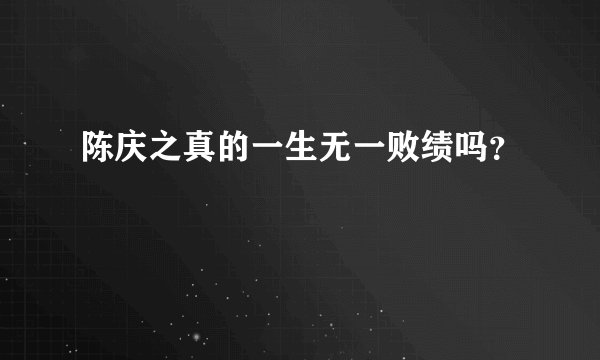 陈庆之真的一生无一败绩吗？