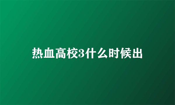 热血高校3什么时候出