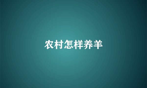 农村怎样养羊