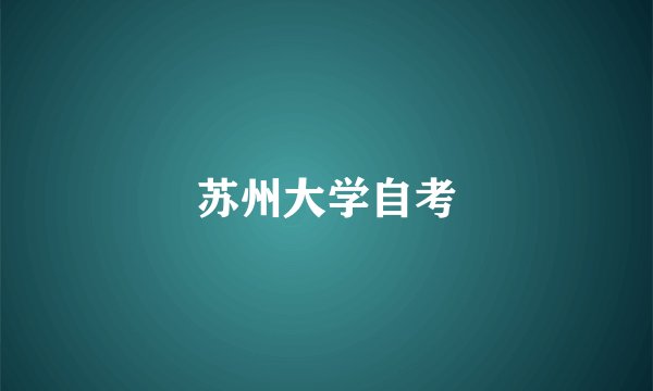 苏州大学自考