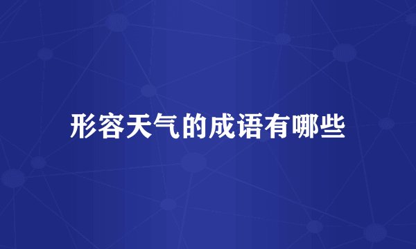 形容天气的成语有哪些