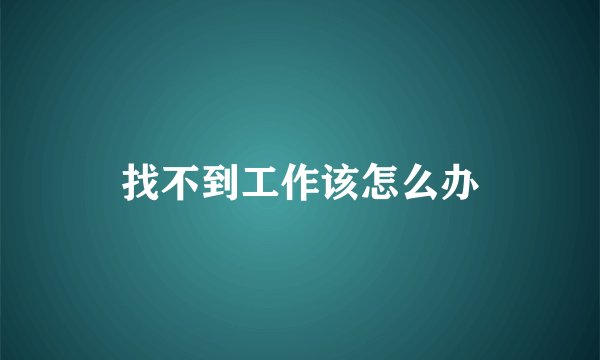 找不到工作该怎么办
