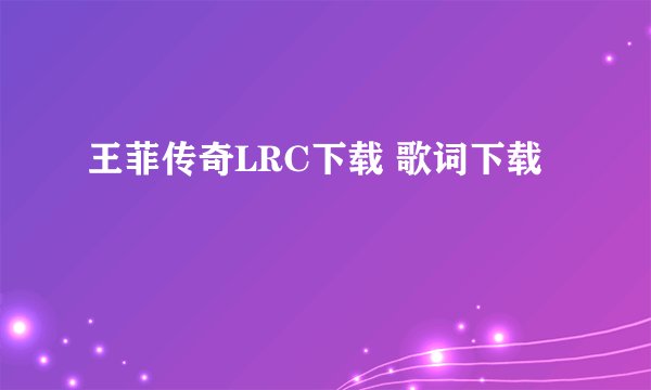 王菲传奇LRC下载 歌词下载