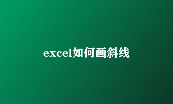 excel如何画斜线