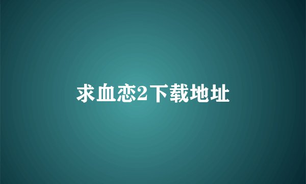 求血恋2下载地址
