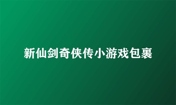 新仙剑奇侠传小游戏包裹