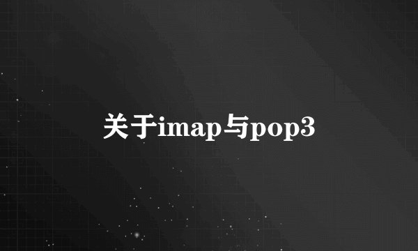 关于imap与pop3
